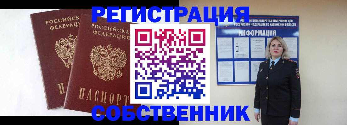 прописка от собственника в Балтийске